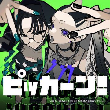 ピッカーン！-cover
