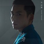 轉身-cover