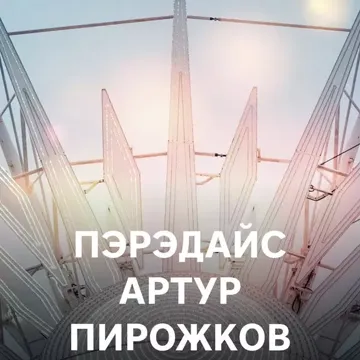 Пэрэдайс-cover
