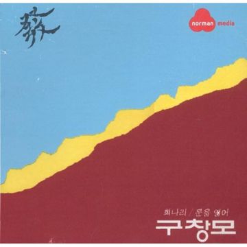 희나리