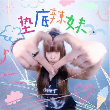 我的心意-cover