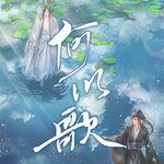 何以歌-cover