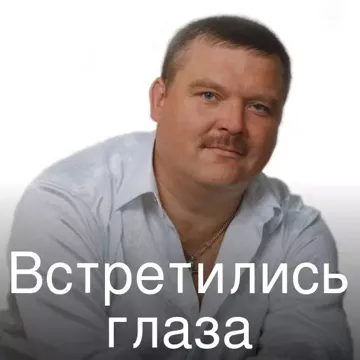 Встретились глаза