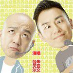 世界上最难唱的歌-cover
