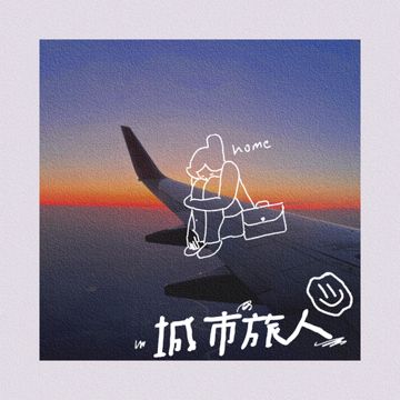 城市旅人-cover