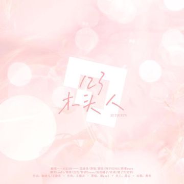 123木头人（翻自 黑Gril）-cover