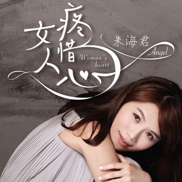 望露的春花-cover