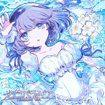 光芒パラノイア (nicamoq ver.)-cover