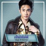เป็นไปไม่ได้-cover