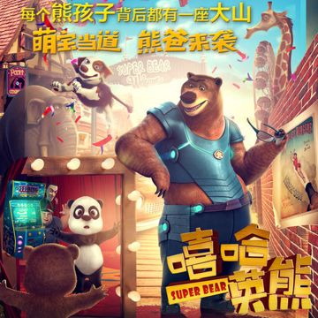 父子 (電影《嘻哈英熊》主題曲 劇場版)-cover