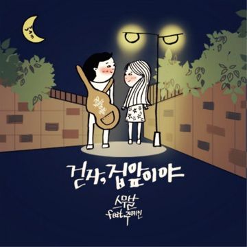 걷자, 집앞이야 (Feat. 주예인)