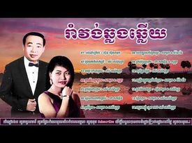 មើលគេភ្លេចខ្លួន ឆ្លងឆ្លើយ