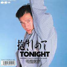 抱きしめてTONIGHT