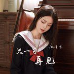 欠一句再见-cover