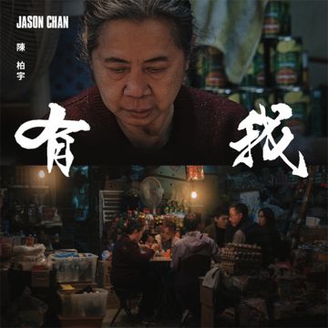 有我-cover