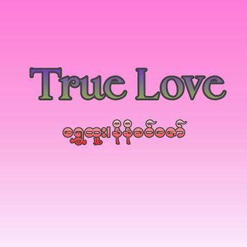True Love ေရႊထူး ၊ နီနီခင္ေဇာ္-cover