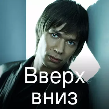 Вверх вниз-cover