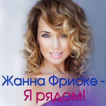 Ты рядом-cover