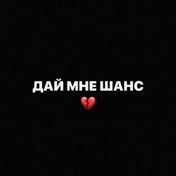 Дай Мне Шанс-cover