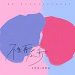 不想再发呆-cover