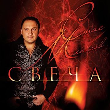 Свеча-cover