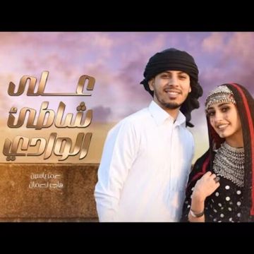 على شاطئ الوادي