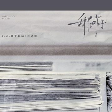我在咋子-cover