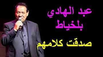 عبد الهادي بلخياط صدقت كلامهم 