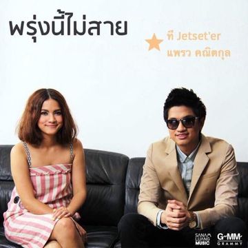 พรุ่งนี้...ไม่สาย-cover