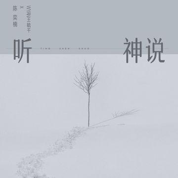 听神说-cover