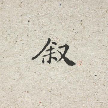 叙-cover
