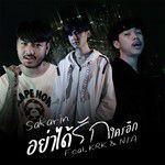 อย่าได้รักใครอีก-cover