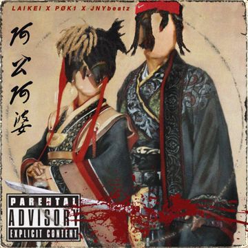 阿公阿婆-cover