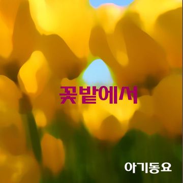 꽃밭에서-cover