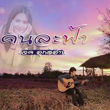 คนละฟ้า