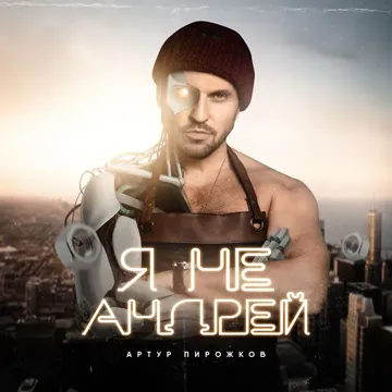 Ja ne Andrey-cover