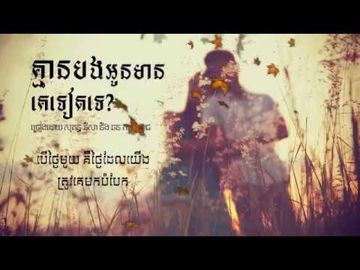 គ្មានបងអូនមានគេទៀតទេ