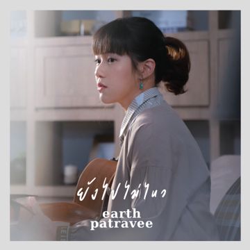 ยังไปไม่ไหว-cover