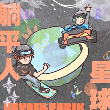 躺平人的星球-cover