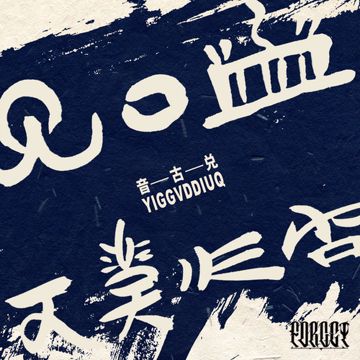 阿勒邱-cover