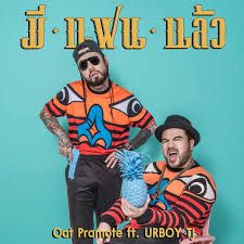 มีแฟนแล้ว-cover