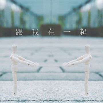 跟我在一起-cover