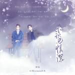 【镇魂】未识已情深（伴奏）-cover
