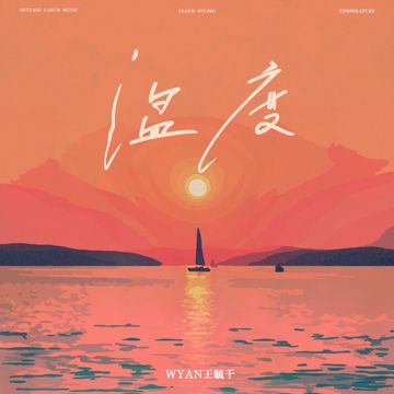 温度-cover