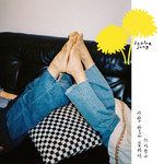 사랑받고 싶어서-cover