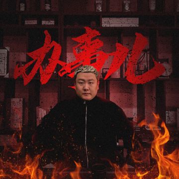 办事儿-cover