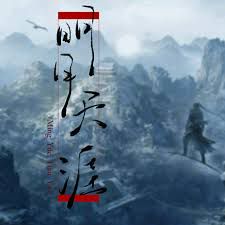 明月天涯-cover