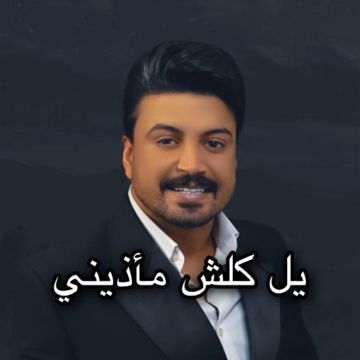 كلش مأذيني