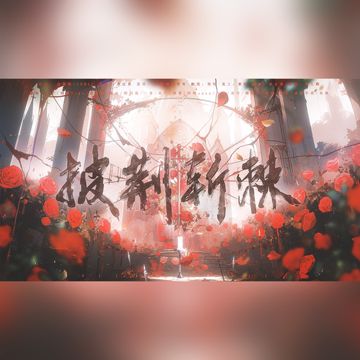 披荆斩棘【16p仙女版】-cover
