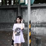 寂寞停格-cover